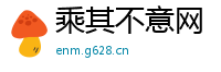 乘其不意网